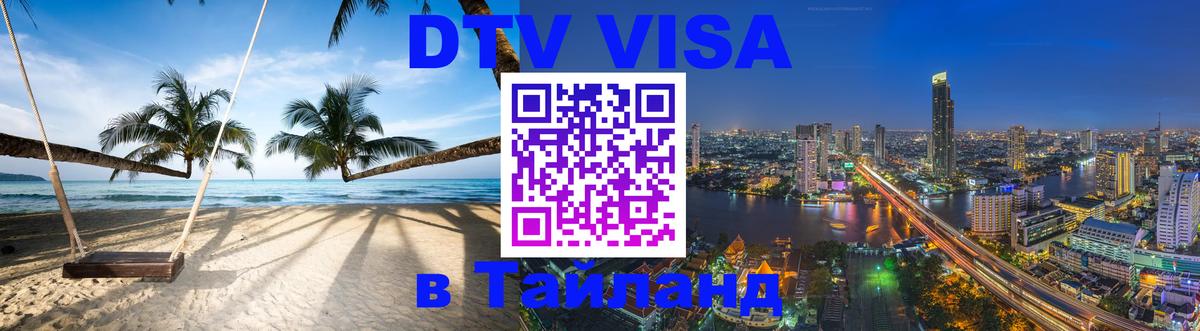 Visa в Таиланд 