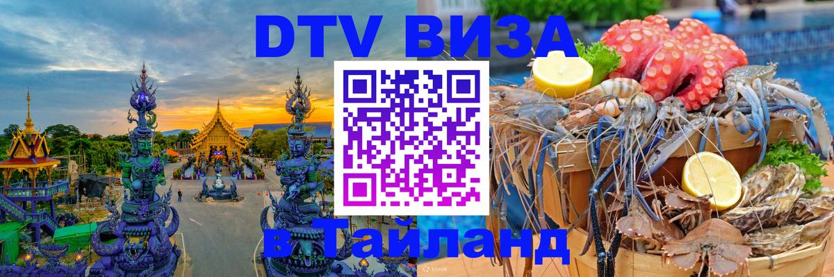 Destination Thailand Visa (DTV виза) 